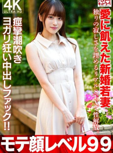 【抜けるAV】【モテ顔レベル99】愛に飢えた新婚若妻26歳 独りの寂しさを埋めるリアルSEXで性解放。痙攣潮吹きヨガリ狂い中出しファック！！｜h_1472hmdnv00770