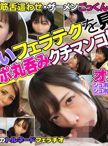【抜けるAV】下品なオナホ顔でジュボジュボしゃぶりつく！フェラチオが上手すぎる素人娘10名｜h_1721flab00001
