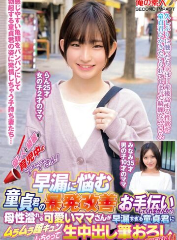 【抜けるAV】優しくて綺麗な育児中のママさん！「早漏に悩む童貞君の暴発改善のお手伝いしてくれませんか？」母性溢れる可愛いママさんが早漏すぎる童貞君にムラムラ膣キュンしちゃって生中出し筆おろしSPECIAL！らんみなみ｜h_1732orecs00371