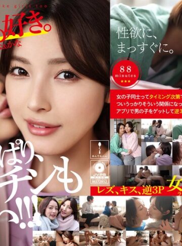 【抜けるAV】私たち、女の子も好き。かんな＆かな｜h_1820adhn00011