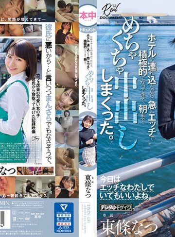 【抜けるAV】いつも可愛いと思っていたカフェ店員をダメ元でデートに誘ったら困り顔しながらも笑ってOKしてくれて、日帰りデートのはずだったけど、ホテルに連れ込んだら、急にエッチで積極的になってきて、朝までめちゃくちゃ中出ししまくった。 東條なつ｜hmn00450