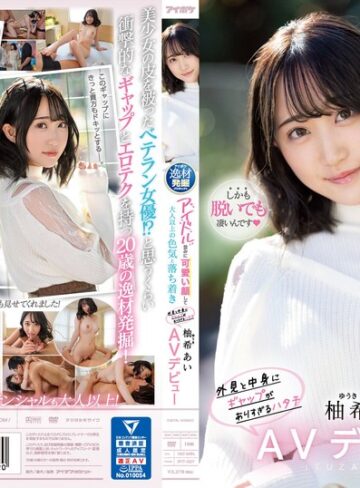 【抜けるAV】アイドル並みに可愛い顔して大人以上の色気と落ち着き 外見と中身にギャップがありすぎるハタチ 柚希あいAVデビュー｜ipit00027
