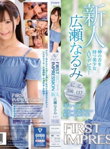 【抜けるAV】FIRST IMPRESSION 137 ギャップ 神の舌を持つ美少女AVデビュー 広瀬なるみ｜ipx00408