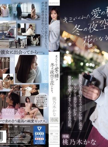 【抜けるAV】キミがくれた愛の種は冬の夜空の花になる。 無邪気な子供のようでどこか寂し気なワケアリ美少女「かな」と無我夢中でハメまくったある冬の話。 桃乃木かな｜ipzz00317