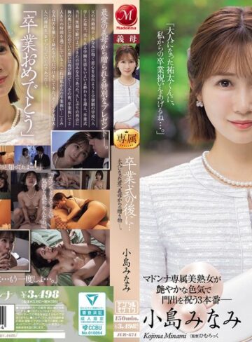 【抜けるAV】卒業式の後に…大人になった君へ義母からの贈り物―。 小島みなみ｜jur00674