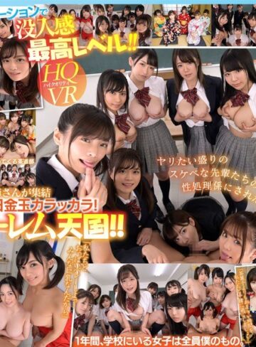【抜けるAV】【VR】共学初年度 元女子校に入学した男子は僕ひとり！？先輩お姉さん達の部活勧誘がエロすぎて毎日金玉カラッカラ！邪魔者一切なし！1対9のハーレム学園天国！！｜kavr00065