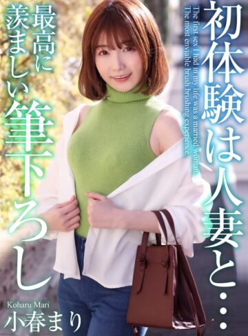 【抜けるAV】【4K】初体験は人妻と… 最高に羨ましい筆下ろし 小春まり｜mase00052