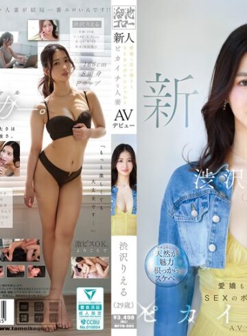 【抜けるAV】新人 渋沢りえる（29歳）AVデビュー 愛嬌も芯の強さもSEXのポテンシャルもピカイチな人妻｜mfyd00085