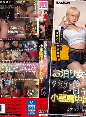 【抜けるAV】女子会してるお宅にM男くんが突撃参加！ お泊り女子会で夕方から朝がくるまで一日中犯●れて小悪魔中出しされる！ 乙アリス 森日向子｜miaa00626
