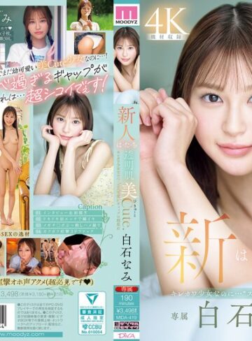 【抜けるAV】新人 は・た・ち 透明肌美Cute. キレカワ少女なのに…’スケベ可愛い’ギャップの超原石 白石なみ｜mida00419