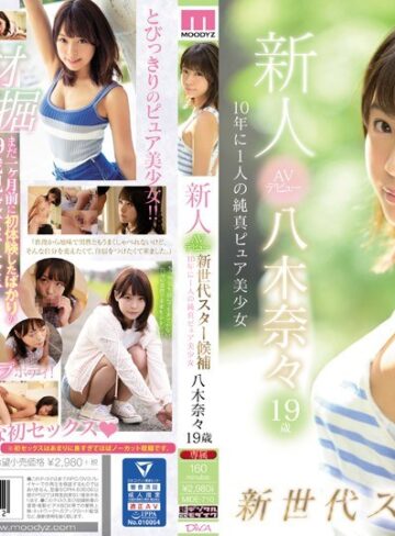 【抜けるAV】新人AVデビュー19歳八木奈々 新世代スター候補10年に1人の純真ピュア美少女｜mide00710