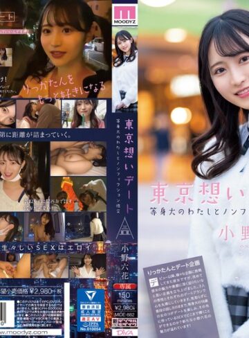【抜けるAV】東京想いデート 等身大のわたしとノンフィクション性交 小野六花｜mide00882