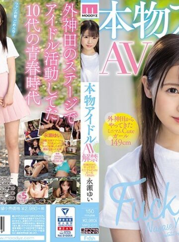 【抜けるAV】本物アイドルAV解禁 外神田からやってきたミニマムCuteガール149cm 永瀬ゆい｜mifd00070