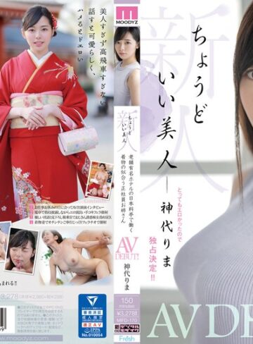 【抜けるAV】新人 ちょうどいい美人 老舗有名ホテルの日本料亭で働く着物の似合う正社員お姉さん AVDEBUT！！ 神代りま｜mifd00170