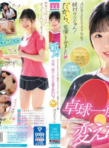 【抜けるAV】新人！ AVのSEXでイクなんて絶対ウソじゃん！だから、出演してみました 卓球一筋の人生を変えたいッ！ 清水かりん｜mifd00253