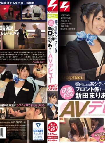 【抜けるAV】断りきれない優しい彼女を口説いて出演OKに！エッチのときは甘え上手でご奉仕好きな女の子でした。都内にある某シティホテルの可愛すぎるフロント係・新田まりあちゃんAVデビュー 依頼ナンパVol.9｜nnpj00205