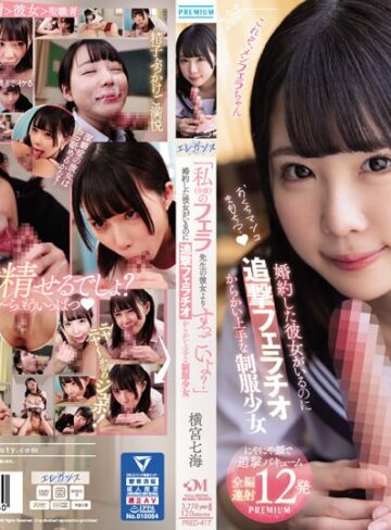 【抜けるAV】「私（生徒）のフェラ先生の彼女よりすっごいよ？」 婚約した彼女がいるのに追撃フェラチオ からかい上手な制服少女 横宮七海｜pred00417