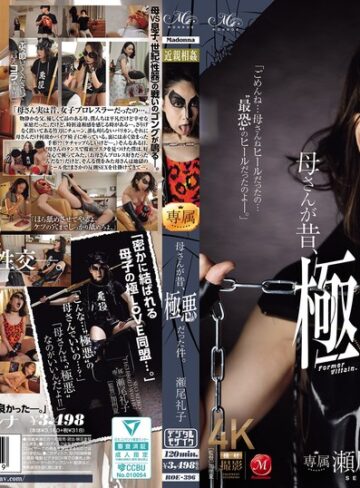 【抜けるAV】母さんが昔、極悪だった件。 瀬尾礼子｜roe00396