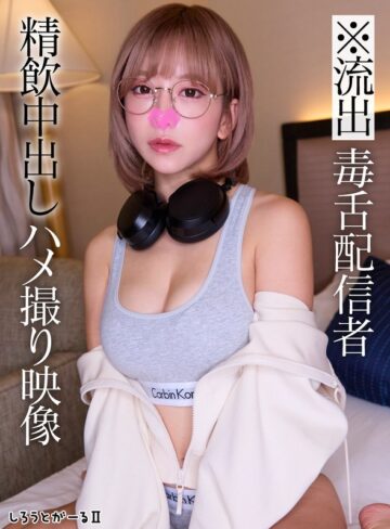 【抜けるAV】※流出 毒舌配信者 精飲中出しハメ撮り映像｜sigls00010