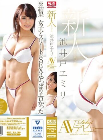 【抜けるAV】新人NO.1STYLE 池井戸エミリAVデビュー｜snis00682