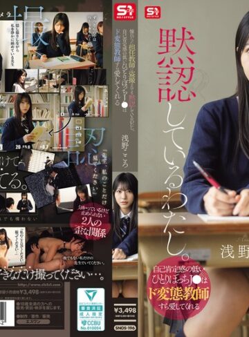 【抜けるAV】憧れだった担任教師に盗撮されても黙認しているわたし。自己肯定感の低いひとりぼっちJ●はド変態教師すら愛してくれる 浅野こころ｜snos00196