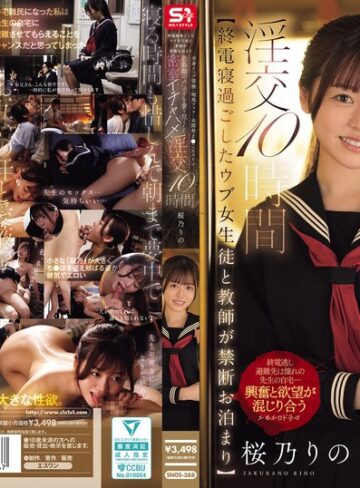 【抜けるAV】【終電寝過ごしたウブ女生徒と教師が禁断お泊まり】 全身リップ愛撫・喉奥フェラ・未開発ま●こピストン思春期のカラダを貪り尽くした密室イチャハメ淫交10時間 桜乃りの｜snos00388