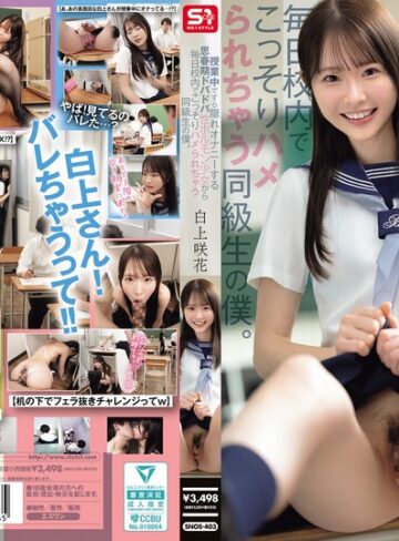 【抜けるAV】授業中ですら隠れオナニーする思春期ドバドバ性ホルモン少女から毎日校内でこっそりハメられちゃう同級生の僕。 白上咲花｜snos00403