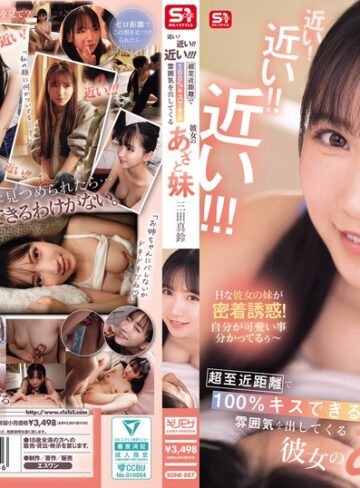 【抜けるAV】近い！近い！！近い！！！超至近距離で100％キスできる雰囲気を出してくる彼女のあざと妹 三田真鈴｜sone00887
