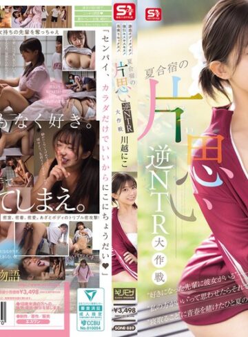 【抜けるAV】誘惑ボディタッチ！強引キスキスキス！馬乗りセックス！夏合宿の片思い逆NTR大作戦 川越にこ｜sone00889