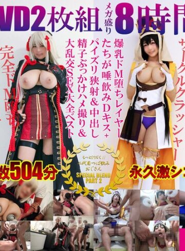 【抜けるAV】豪華DVD2枚組メガ盛り8時間超えもっと汁だく二代目つば飲みおじさんSPECIAL BLEND PART 2爆乳ドM堕ちレイヤーたちが唾飲みDキス＋パイズリ狭射＆中出し精子ぶっかけハメ撮り＆大乱交SEX大全ベスト｜spoz00002
