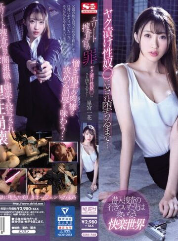 【抜けるAV】エリート捜査官の罪 ヤク漬け性奴●にされ堕ちるまで… 星宮一花｜ssni00760