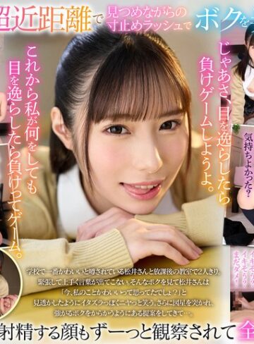 【抜けるAV】【VR】【8K VR】放課後射精ガマン顔観察club 超近距離で見つめながらの寸止めラッシュで射精・視線・表情すらも徹底管理されたあだ名が鉄仮面陰キャのボク 松井日奈子｜urvrsp00455