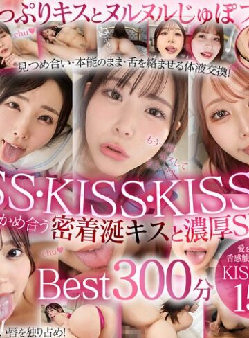 【抜けるAV】【VR】最高美女の濡れた唇にディープキス！思わず舌と唾液を絡める快楽！もっと舌ちょうだい！涎たっぷりKiss性交Best17人5時間｜vrkm01794