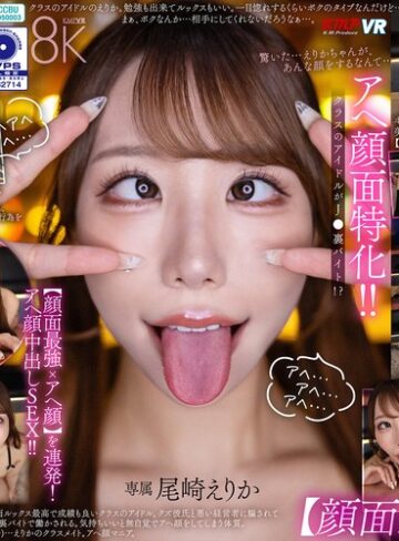 【抜けるAV】【VR】アヘ顔面特化！ クラスのアイドルがJ●裏バイト！？【顔面最強xアヘ顔】を連発！アヘ顔中出しSEX！！ 尾崎えりか｜vrkm01873