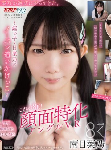 【抜けるAV】【VR】これぞ8K！顔面特化アングルVR ～姪っ子・日菜乃のノーパン追いかけっこ～ 南日菜乃｜vrkm01904