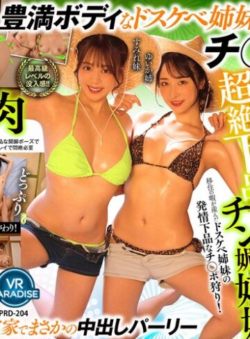 【抜けるAV】【VR】【8K】超絶下品チン媚姉妹移住の暇が産んだドスケベ姉妹の発情下品なチ○ポ狩り！［ゆいか姉 すみれ妹］｜vrprd00204