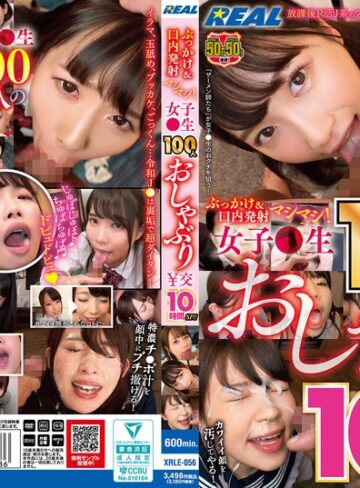 【抜けるAV】ぶっかけ＆口内発射マシマシ！ 女子●生100人おしゃぶり￥交10時間SP！！｜xrle00056