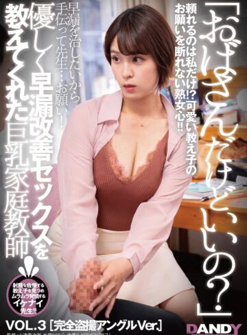 【抜けるAV】「おばさんだけどいいの？」優しく早漏改善セックスを教えてくれた巨乳家庭教師 VOL.3 完全盗撮アングルVer.｜1dandy00884