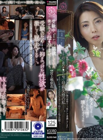 【抜けるAV】受験中、1か月禁欲していた僕が友人の母を孕ませてしまった。 宮上唯依花｜1dldss00540