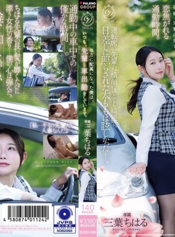 【抜けるAV】地方に配属になった僕は、いつも、先輩と車出勤をしています。 三葉ちはる｜1dldss00558