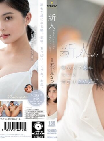 【抜けるAV】新人 撮影まで5年 ついに決意のAVデビュー 五十嵐なつ｜1fsdss00384