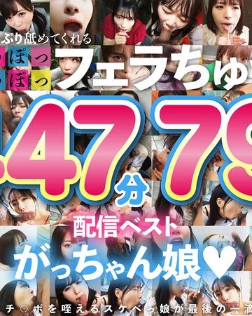【抜けるAV】た～っぷり舐めてくれる【じゅぽっじゅぽっ】フェラちゅう！！【とつぜん恐縮ですがフェラチオしてもらえますか？】配信限定:がっちゃん娘BEST 01｜1ftht00314