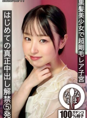 【抜けるAV】黒髪美少女で超剛毛レア子宮 はじめての真正中出し解禁5発 川上しずく｜1hnamh00029