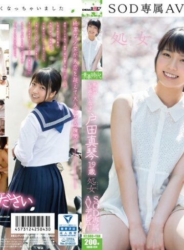 【抜けるAV】「私、Hがしてみたいんです」 戸田真琴 19歳 処女 SOD専属AVデビュー｜1sdab00014