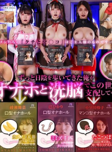 【抜けるAV】オナホ洗脳 意思を奪われた3人の美女はご主人様専用の生肉オナホールになりました。｜1sdde00771