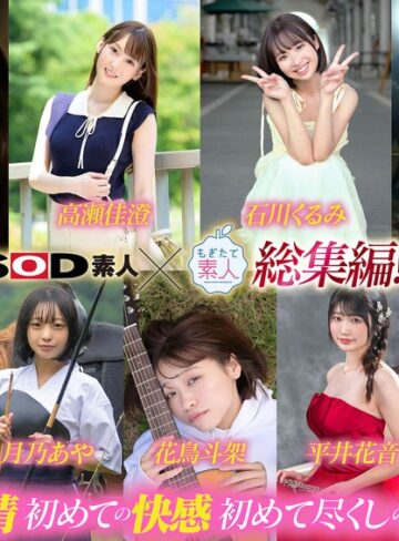【抜けるAV】SOD素人×もぎたて素人 総集編！恥ずかしがり屋なエロカワ美女9作品・初撮り9SEXベスト！9時間SP！｜1sods00091