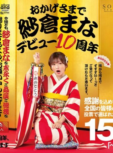 【抜けるAV】おかげさまで紗倉まなデビュー10周年 感謝を込めて全国の皆様の投票で選ばれたベスト30SEX15時間 隅から隅までずずずい～っとご覧になって頂けたらと思います。｜1stars00553
