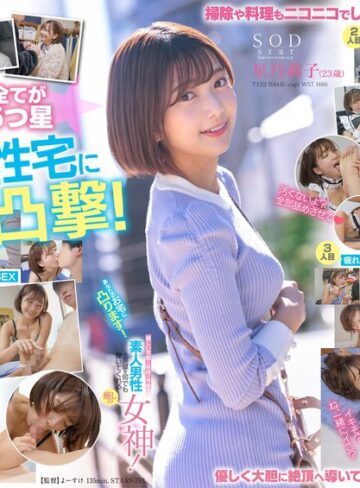 【抜けるAV】あなたのお宅に凸ります！優しい笑顔と最高の身体で素人男性の要望を何でも聞いてくれる癒しの女神！ 星乃莉子｜1stars00793