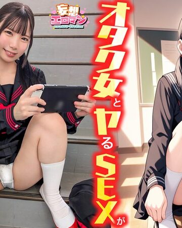 【抜けるAV】【オタク女とヤるSEXが実は一番興奮する】（1）クラスのオタク女子に誘われて脱☆童貞＆処女！？（2）休み時間の体育倉庫で、屋上へ向かう踊り場で、所構わず盛り合い！（3）隠していた本心を打ち明けて…お互いの気持ちをぶつけ合う両想いSEX！【妄想エロマン… 南日菜乃｜1stcvs00040