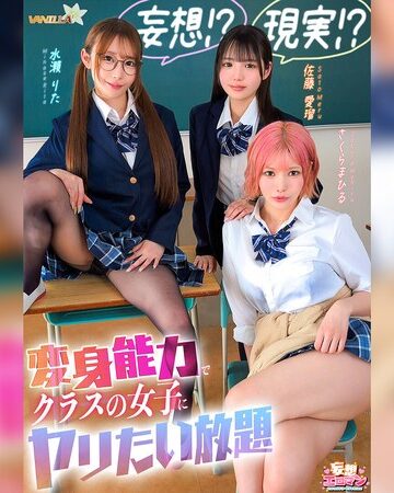 【抜けるAV】【妄想！？現実！？変身能力でクラスの女子にヤリたい放題】クラスのアイドルとチェンジ！童貞＆処女を同時卒業/文系女子とチェンジ！女子の身体をたっぷり堪能/ギャルと手足だけチェンジ！自由を奪いヤりたい放題【妄想エロマン＃佐藤さん＆水瀬さん＆さくらさん】｜1stcvs00055